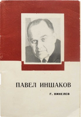 [Кинелев Г.И., автограф]. Кинелев Г.И. Павел Иншаков. Критико-биографический очерк. Краснодар, 1970.